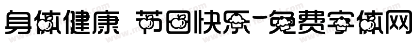 身体健康 节日快乐字体转换